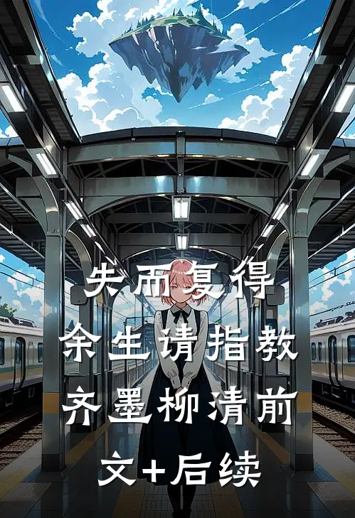 失而复得，余生请指教齐墨柳清前文+后续
