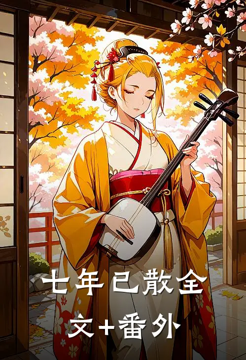 七年已散全文+番外