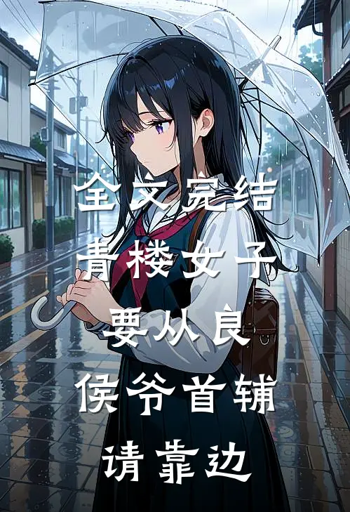 全文完结青楼女子要从良，侯爷首辅请靠边