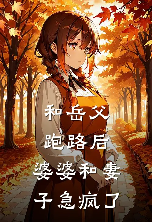 和岳父跑路后，婆婆和妻子急疯了