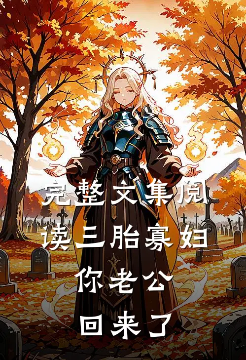 完整文集阅读三胎寡妇，你老公回来了