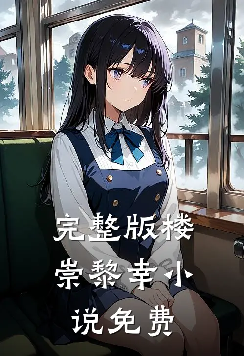 完整版楼崇黎幸小说免费
