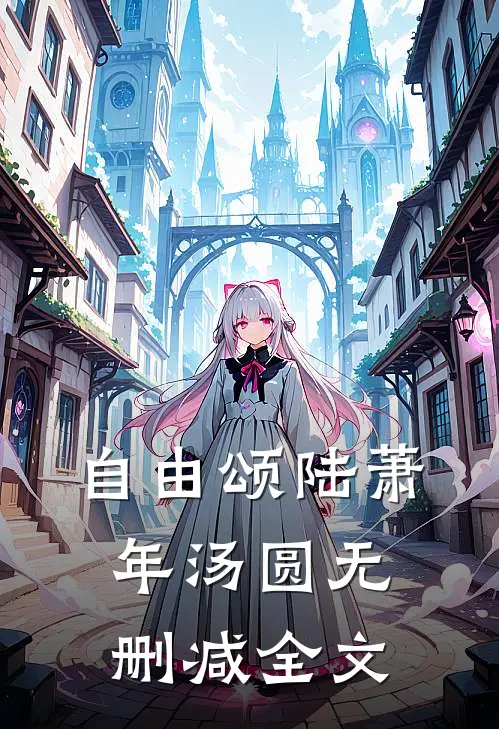 自由颂陆萧年汤圆无删减全文