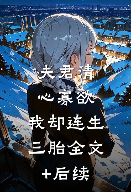 夫君清心寡欲，我却连生三胎全文+后续