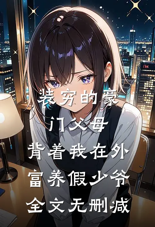 装穷的豪门父母，背着我在外富养假少爷全文无删减