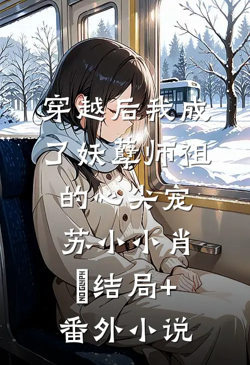 穿越后我成了妖孽师祖的心尖宠苏小小肖矅结局+番外小说