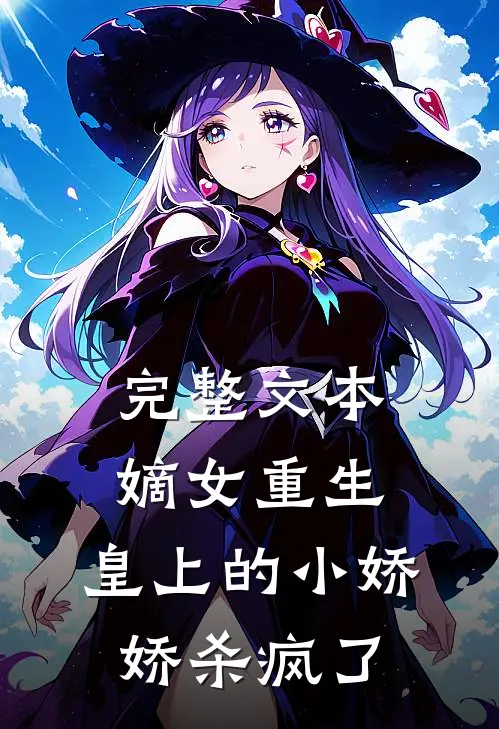 完整文本嫡女重生，皇上的小娇娇杀疯了