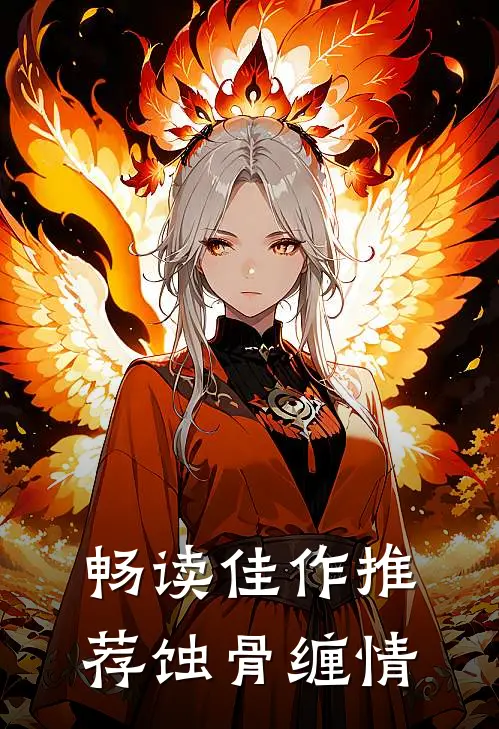 畅读佳作推荐蚀骨缠情