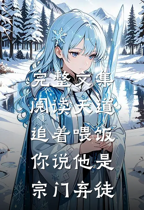 完整文集阅读天道追着喂饭，你说他是宗门弃徒