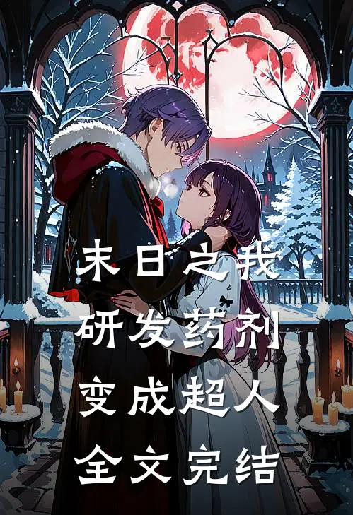 末日之我研发药剂变成超人全文完结