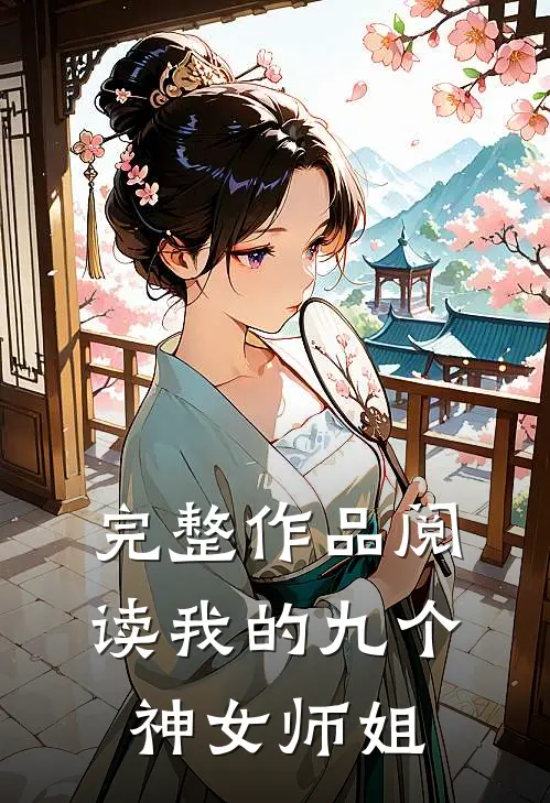 完整作品阅读我的九个神女师姐