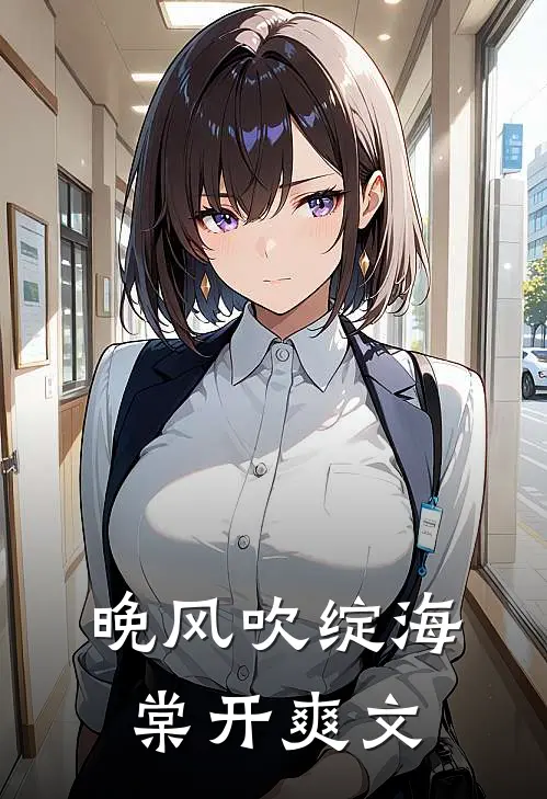 晚风吹绽海棠开爽文