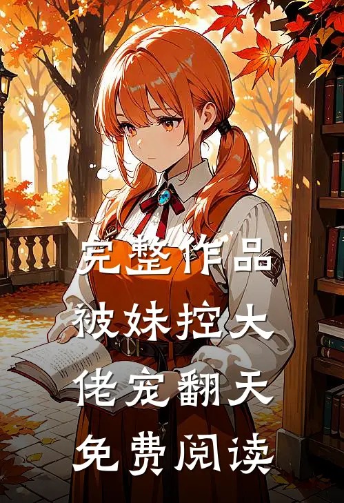 完整作品被妹控大佬宠翻天免费阅读