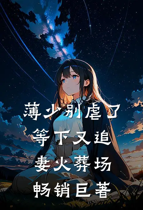 薄少别虐了，等下又追妻火葬场畅销巨著