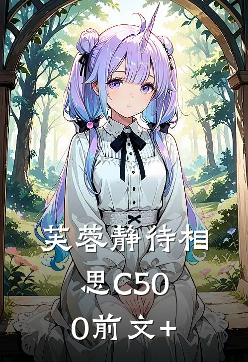 芙蓉静待相思C500前文+