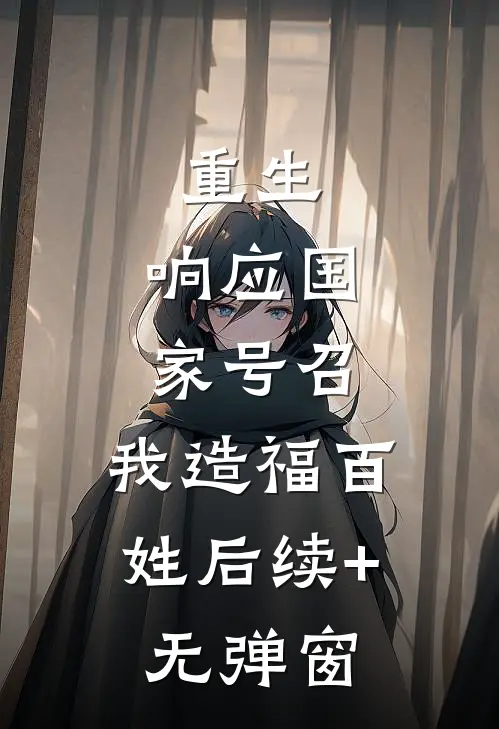重生：响应国家号召，我造福百姓后续+无弹窗