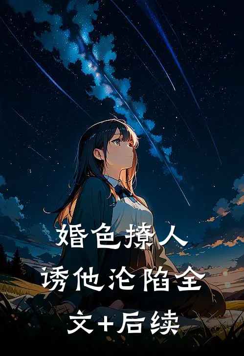婚色撩人,诱他沦陷全文+后续
