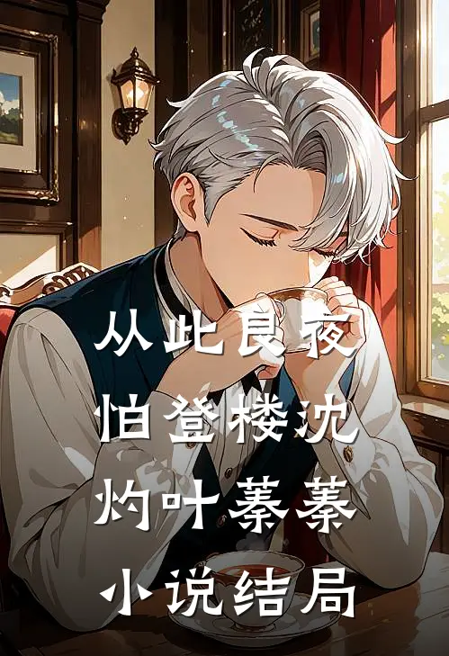 从此良夜怕登楼沈灼叶蓁蓁小说结局