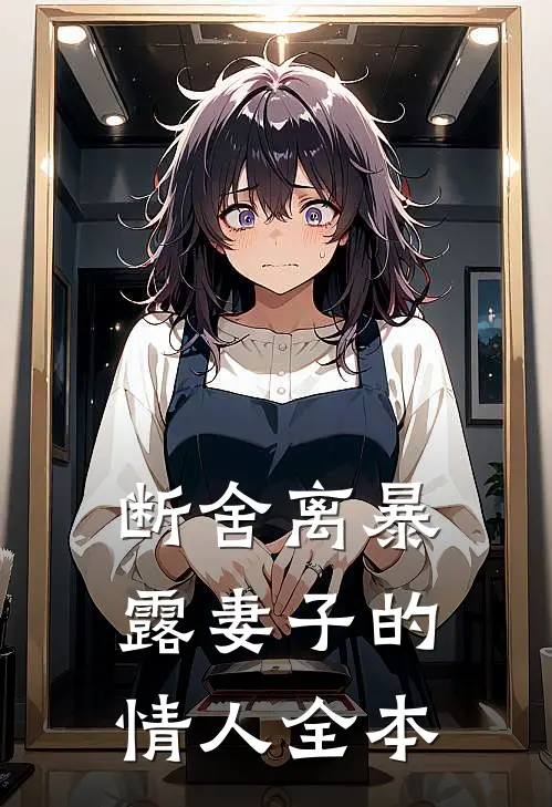 断舍离暴露妻子的情人全本