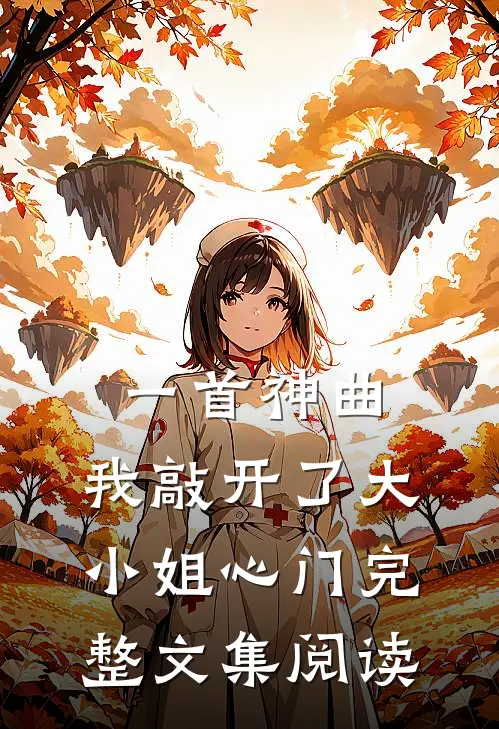 一首神曲,我敲开了大小姐心门完整文集阅读答案