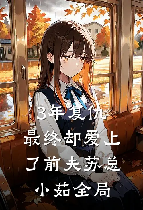 3年复仇，最终却爱上了前夫苏总小茹全局
