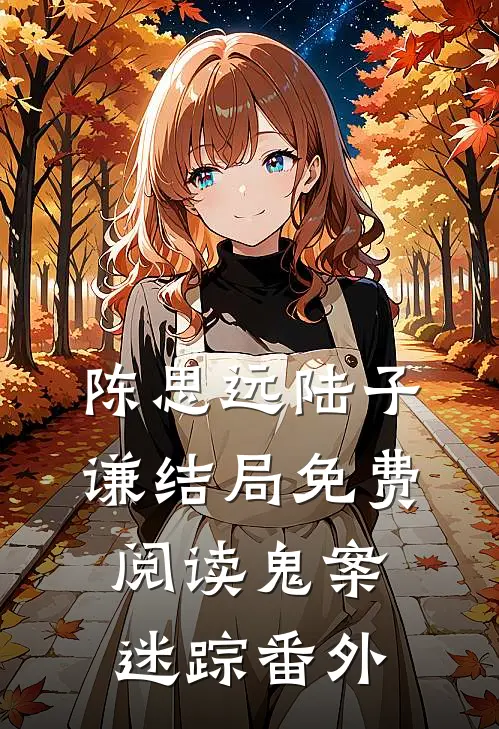 陈思远陆子谦结局免费阅读鬼案迷踪番外
