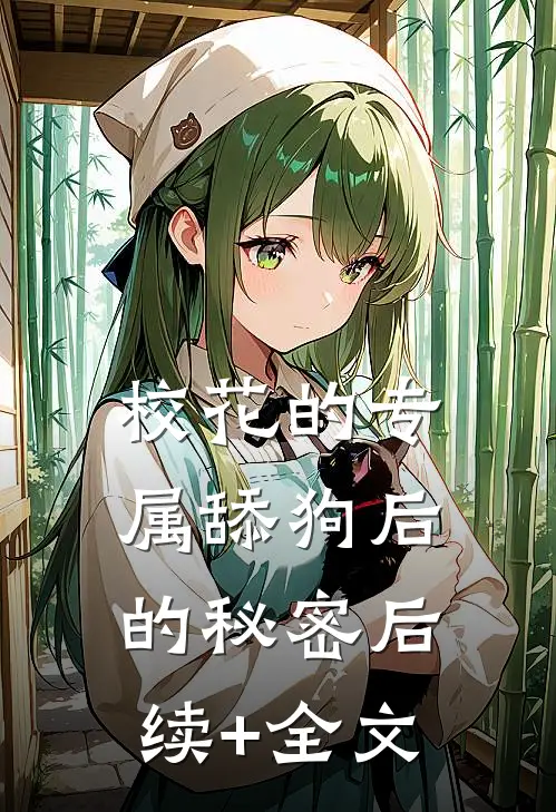校花的专属舔狗后的秘密后续+全文