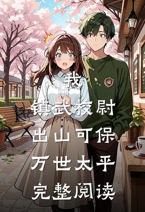 我，镇武校尉，出山可保万世太平完整阅读