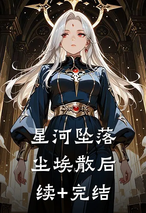 星河坠落尘埃散后续+完结