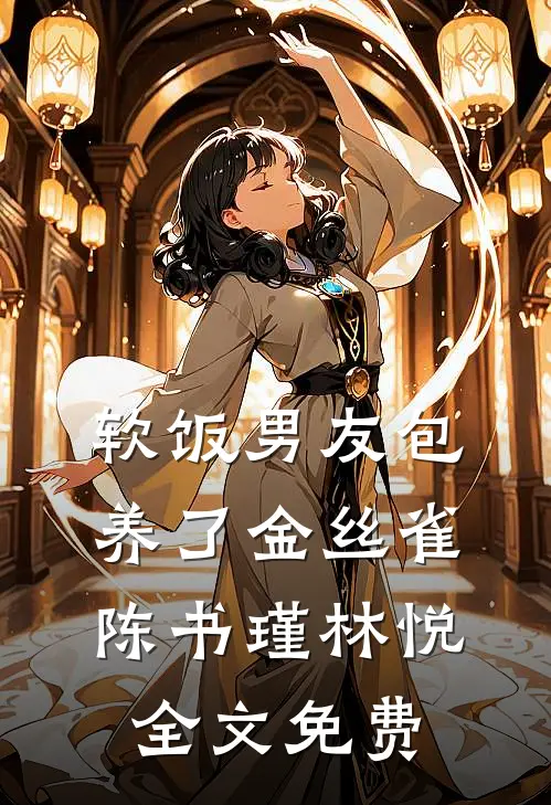 软饭男友包养了金丝雀陈书瑾林悦全文免费