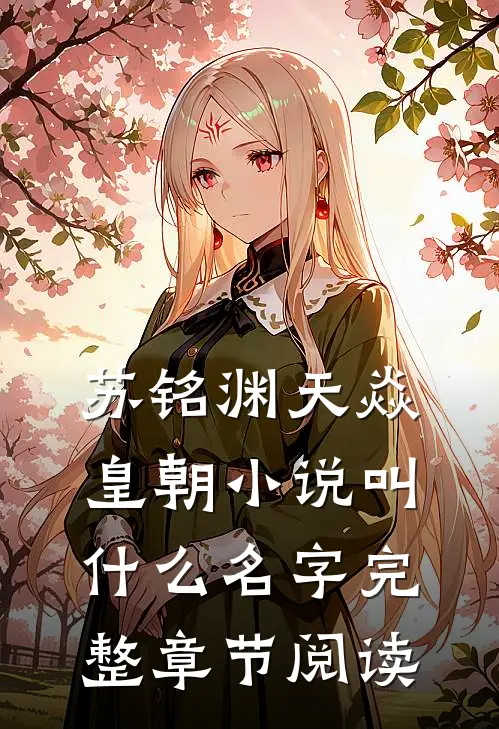 苏铭渊天焱皇朝小说叫什么名字完整章节阅读