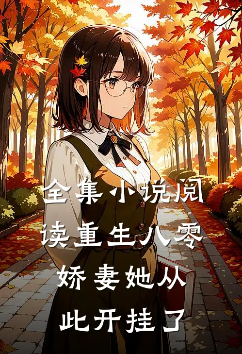 全集小说阅读重生八零：娇妻她从此开挂了
