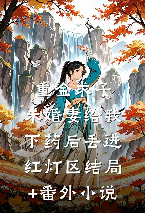 重金求子：未婚妻给我下药后丢进红灯区结局+番外小说