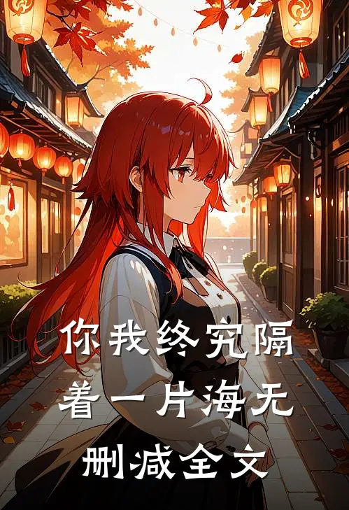 你我终究隔着一片海无删减全文