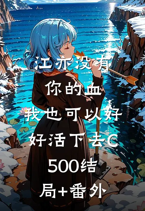 江亦没有你的血，我也可以好好活下去C500结局+番外
