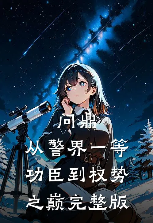 问鼎：从警界一等功臣到权势之巅完整版