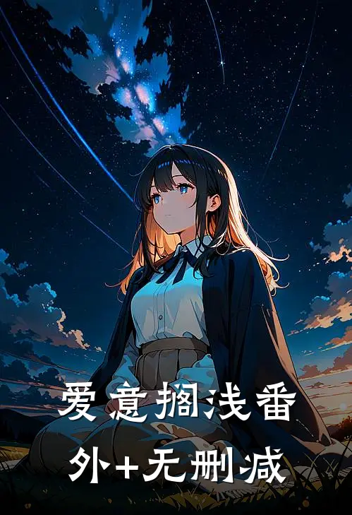 爱意搁浅番外+无删减