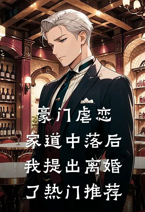 豪门虐恋：家道中落后我提出离婚了热门推荐