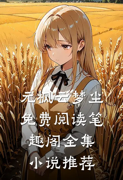 元枫云梦尘免费阅读笔趣阁全集小说推荐