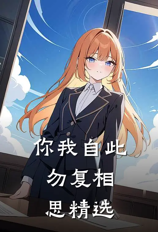 你我自此，勿复相思精选