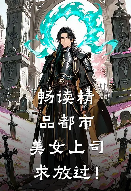 畅读精品都市：美女上司，求放过！