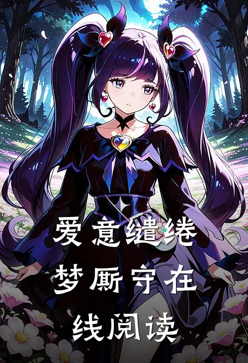 爱意缱绻梦厮守在线阅读