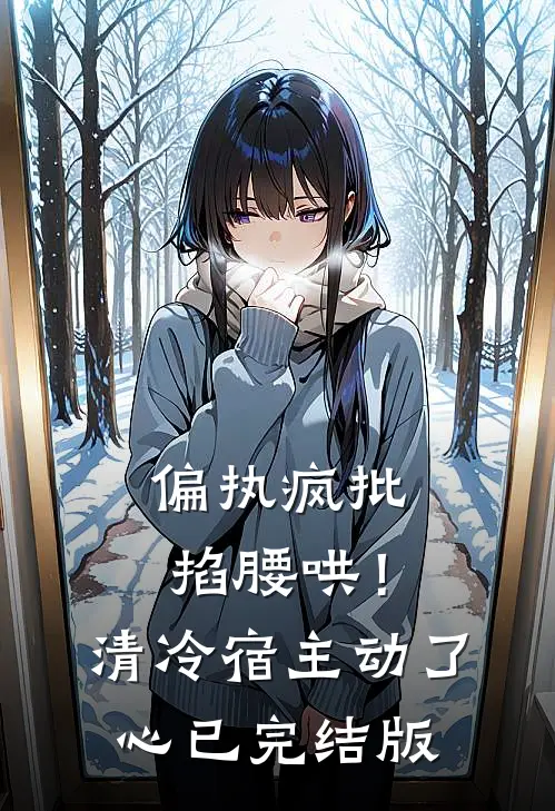 偏执疯批掐腰哄！清冷宿主动了心已完结版