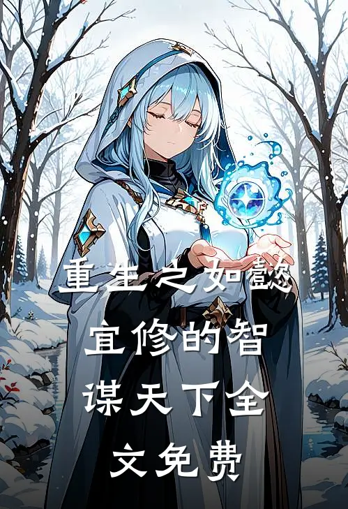 重生之如懿：宜修的智谋天下全文免费