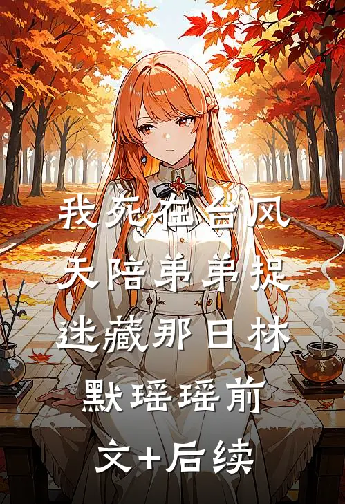 我死在台风天陪弟弟捉迷藏那日林默瑶瑶前文+后续