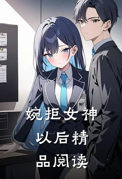 婉拒女神以后精品阅读