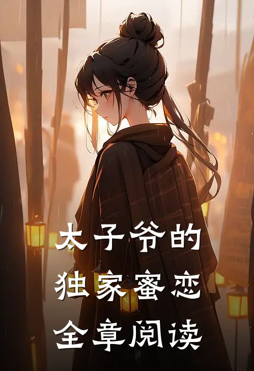 太子爷的独家蜜恋全章阅读