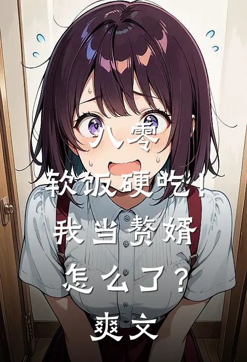 八零：软饭硬吃！我当赘婿怎么了？爽文