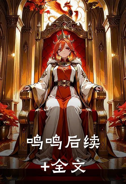 鸣鸣后续+全文