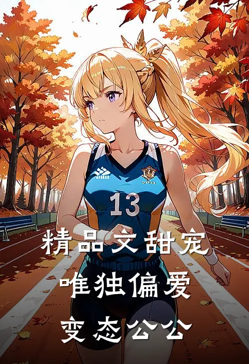 精品文甜宠：唯独偏爱变态公公